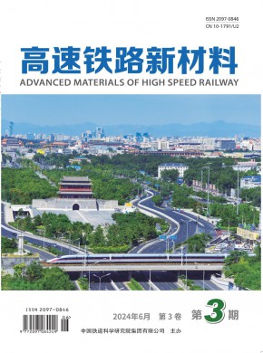 高速铁路新材料期刊